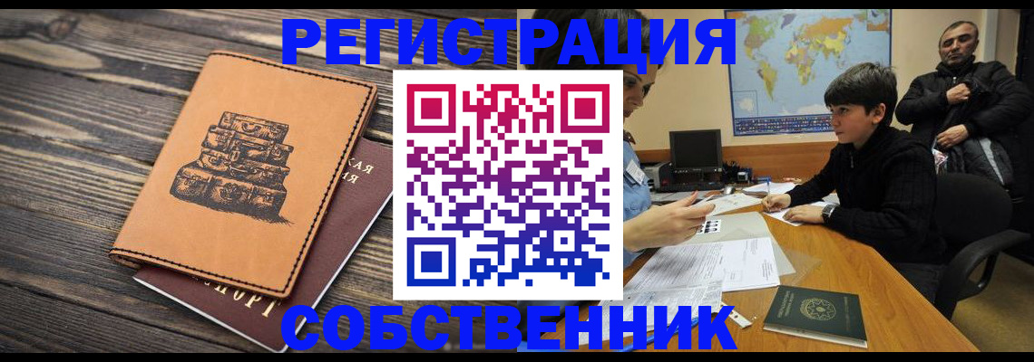 прописка от собственника в Богучаре